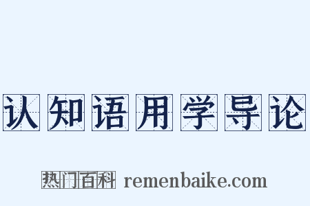 认知语用学导论是什么意思的图片